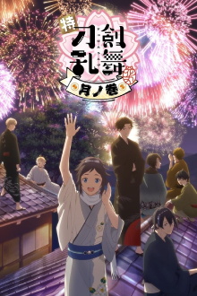 Toku: Touken Ranbu: Hanamaru  ~Setsugetsuka~ Tsuki no Maki Trailer