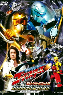 Tokumei Sentai Go-Busters: Rising New Hero - Director's Cut Edition Trailer