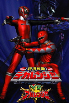 Tokusou Sentai Dekaranger VS Abaranger Trailer