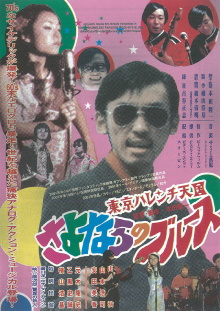 Tokyo Shameless Paradise Good-bye Blues Trailer
