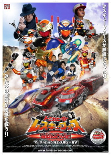 Tomica Hero: Rescue Force Explosive Movie: Rescue the Mach Train! Trailer