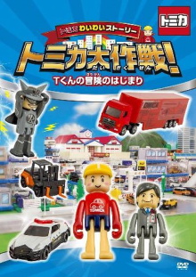 TOMICA WAIWAI STORY! The beginning of T-kun's adventure Trailer