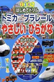Tomika Prarail Friendly Hiragana Trailer