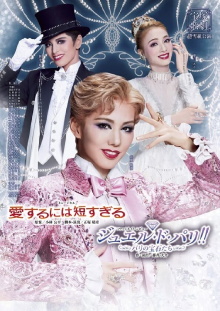 Too Short a Time to Fall in Love / Jewel de Paris!! -The Jewels of Paris- Trailer