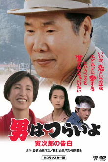 Tora-san Confesses Trailer