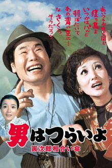 Tora-san Meets the Songstress Again Trailer