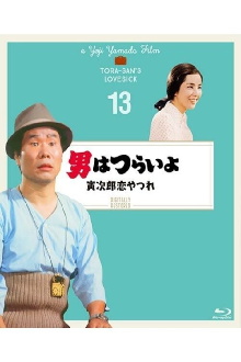 Tora-san's Lovesick Trailer