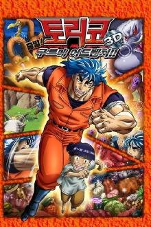 Toriko 3D Movie: Kaimaku! Gourmet Adventure!! Trailer
