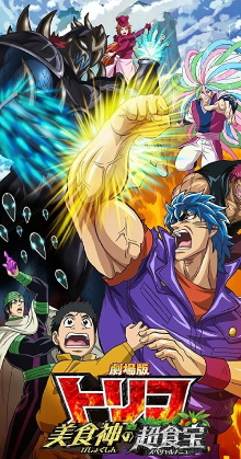 Toriko the Movie: Secret Recipe of Gourmet God! Trailer