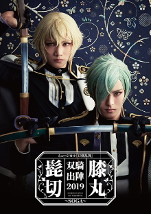 Touken Ranbu: The Musical - Higekiri Hizamaru Sōki Shutsujin 2019 ～Soga～ Trailer