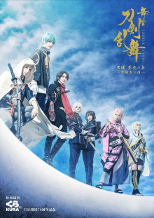 Touken Ranbu: The Stage - Tenden: Aozora no Tsuwamono -Siege of Osaka Winter Campaign- Trailer