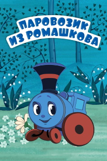 Train From Romashkovo Trailer