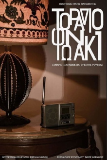 Transistor Radio Trailer