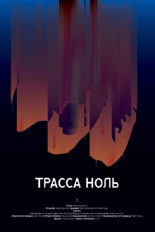 Trassa Zero Trailer