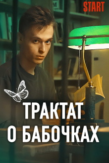 Treaty About Butterflies Trailer