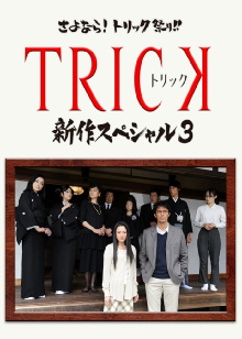 Trick Shinsaku Special 3 Trailer