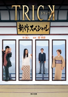 Trick Shinsaku Special Trailer