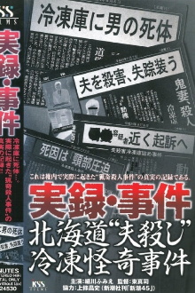 True Record: Incident - Hokkaido "Husband Murder" Freezing Bizarre Case Trailer