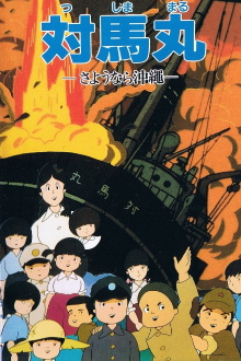 Tsushima Maru: Goodbye, Okinawa Trailer