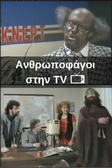 Ανθρωποφάγοι στην TV Trailer