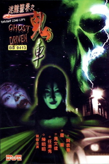 Twilight Zone Cops: Ghost Driven Trailer