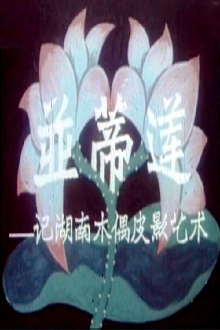 Twin Lotus Flowers on One Stalk: On the Art of Puppetry in Hunan Province Trailer