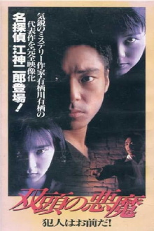 Two-Headed Devil - You're the Culprit Trailer