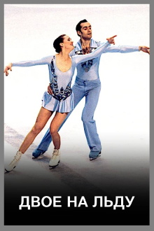 Two on Ice Trailer