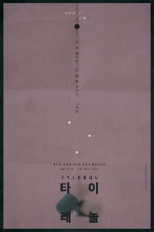Tylenol Trailer