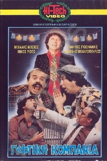 Γύφτικη Κομπανία Trailer