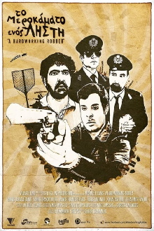 Το Μεροκάματο Ενός Ληστή Trailer