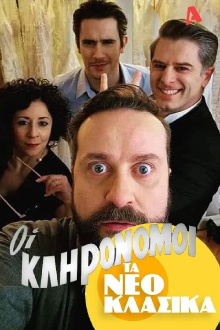Τα Νεοκλασικά - Οι Κληρονόμοι Trailer