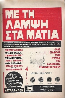 Με Τη Λάμψη Στα Μάτια Trailer
