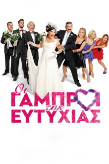 Οι Γαμπροί της Ευτυχίας Trailer