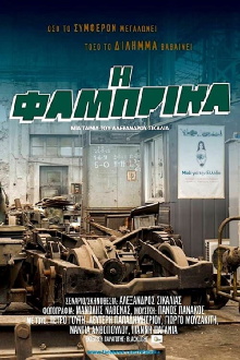 Η Φάμπρικα Trailer