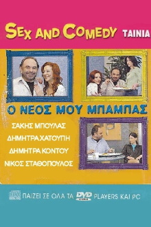 Ο Νέος Μου Μπαμπάς Trailer