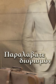 Παραλάβατε διορισμόν Trailer