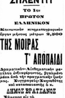 Της μοίρας τ’ αποπαίδι Trailer
