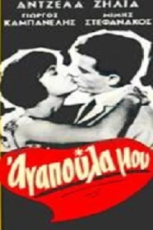 Αγαπούλα μου Trailer