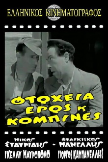 Φτώχεια Έρως και Κομπίνα Trailer