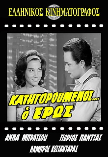 Κατηγορούμενος... ο Έρως Trailer