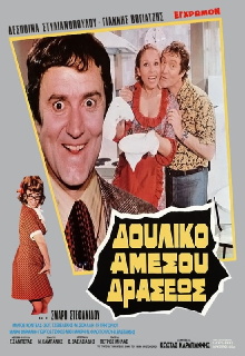 Δουλικό Αμέσου Δράσεως Trailer