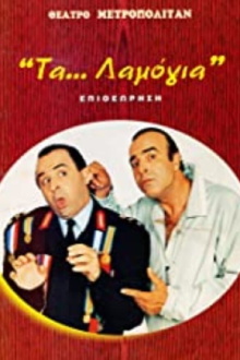 Τα... λαμόγια Trailer