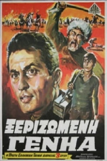 Ξεριζωμένη Γενηά Trailer
