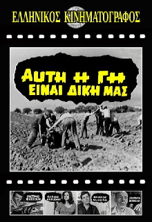 Αυτή η γη είναι δική μας Trailer