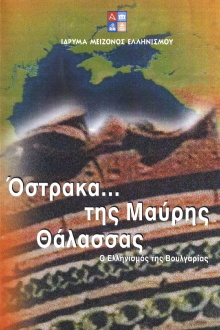 Όστρακα της Μαύρης Θάλασσας - Ο Ελληνισμός της Βουλγαρίας Trailer