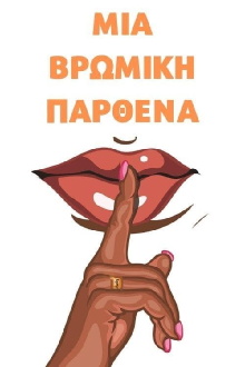 Βρώμικη Παρθένα Trailer