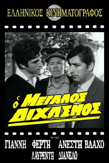 Ο μεγάλος διχασμός Trailer