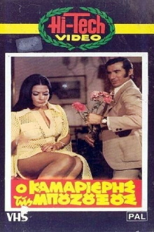 Ο καμαριέρης της μπουζουξούς Trailer