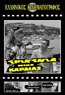 Τρικυμία μιας καρδιάς Trailer